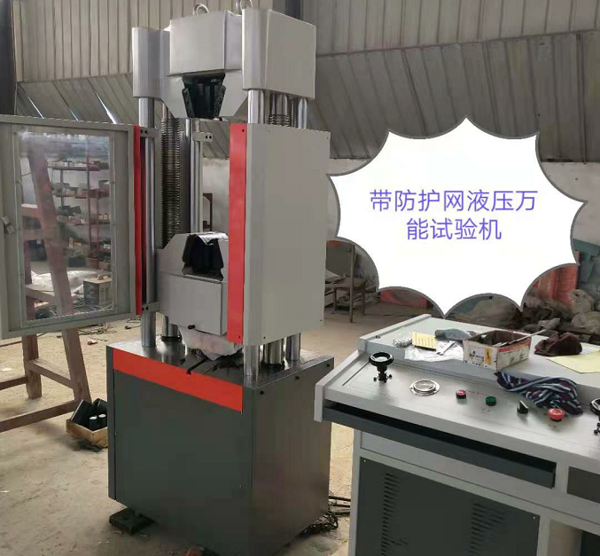 防護(hù)網(wǎng)、WAW-600E自動(dòng)控制萬(wàn)能試驗(yàn)機(jī)性價(jià)比高